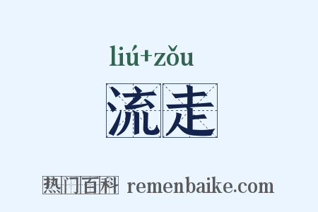 流走是什么意思的图片